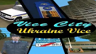 GTA Ukraine Vice заставка интро