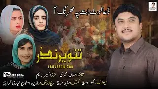 Tanveer Nazar//Dua lota Pa Mahrang ha//Poit,,,Ahsaan Mahmadi//New song//2024