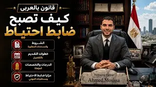 قانون بالعربى | كيف تصبح ضابط احتياط بالقوات المسلحة