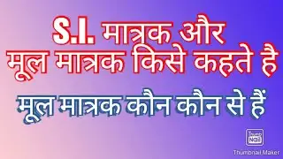 S.I मात्रक और मूल मात्रक किसे कहते है । मूल मात्रक कौन कौन से हैं