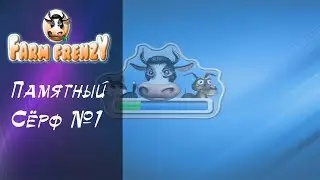 ГУСЫНИ ЛУЧШЕ ГУСЕЙ! - |Farm Frenzy| [Памятный Дрейф]