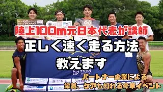 本気で短距離のパフォーマンス上げるための講習会を実施します！！【陸上100m】