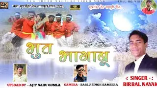 भूत भगाबू || नया सुपरहिट ठेठ नागपुरी वीडियो गीत 2021 || सिंगर बीरबल नायक ने धूम मचा दिया !!