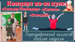 Отчетный концерт из-за кулис