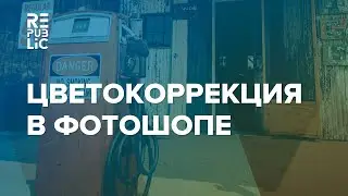 Цветокоррекция в фотошопе "как в кино"