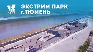 СКЕЙТ ПАРК В ТЮМЕНИ | SKATE PARK IN TYUMEN BY SK PARK