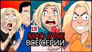 Mad Jane - Все Серии