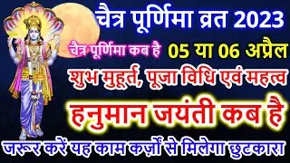 Purnima Kab Hai | चैत्र पूर्णिमा कब है Puranmashi kab ki hai | Poornima | Purnima date 2023