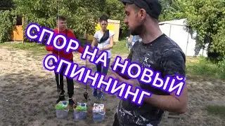 МЫ ПОСПОРИЛИ НА СПИННИНГ /КАКАЯ ПРИКОРМКА ДЛЯ РЫБЫ 2022/ЭКСПЕРИМЕНТ ПРИКОРМКИ ДЛЯ РЫБЫ/#рыбалка#спор