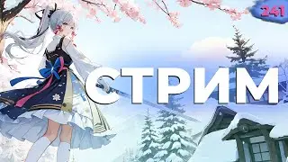 ✅ СТРИМ GENSHIN IMPACT. ЧАСТЬ 241