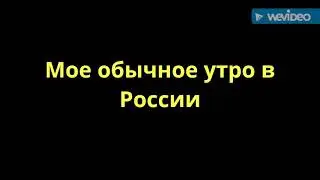 Мое обычное утро.