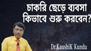 How To Start a Business After leaving the Job- Dr.Kaushik KundullBangla