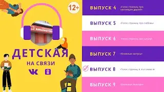 Детская на связи 