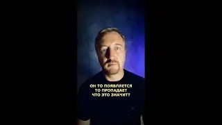 ОН ТО ПОЯВЛЯЕТСЯ ТО ПРОПАДАЕТЧТО ЭТО ЗНАЧИТ? (187)
