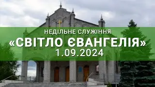 Недільне служіння онлайн 1.09.2024р Світло Євангелія.