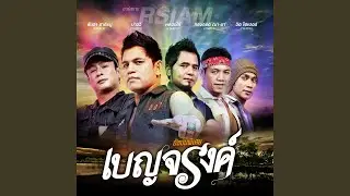 เพราะคุณคนเดียว