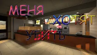 МЕНЯ ХОТЯТ УБИТЬ
