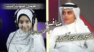 تحدى اجمل صوتين صغار فى تلاوه القرآن الكريم | القارئ على عبدالسلام و القارئه نوران الأكرم .. مفاجأه