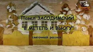 Мультфильм "В метель и вьюгу"