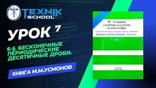 6-§. Бесконечные периодические десятичные дроби.