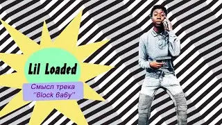 Lil Loaded 6locc 6a6y смысл трека (Genius перевод)