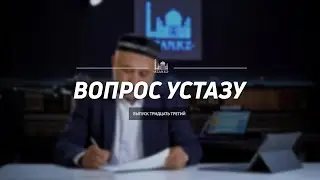 Вопрос устазу: выпуск 33