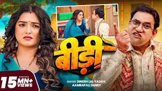 4K Video - बीड़ी | 