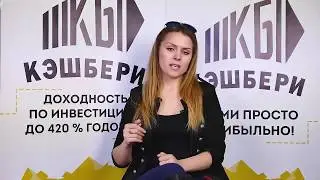 кэшбери отзывы