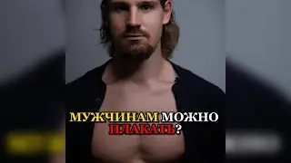 ❗️МУЖЧИНАМ МОЖНО ПЛАКАТЬ?