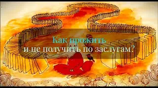 😱 КАРМА: ВЕРНЕТСЯ ВСЕ! 😱