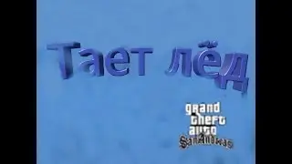 Музыкальный клип Gta San Andreas- между нами тает лёд. Видео от Jooluy (Net)