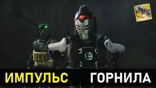 Нет времени объяснять - Destiny 2 Горнило