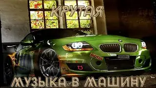 Топ Подборка 2021 | Крутая Музыка в Машину 2021 | Качает Крутой Клубный Бас  [SOUND WAVE/MIXED]51