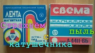 Стряхнём пыль с катушечника