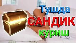 Тушда САНДИК куриш туш таьбири || Tushda SANDIQ ko'rish tush tabiri