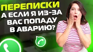 ПЕРЕПИСКИ ЯжеМать: А если я из за вас ПОПАДУ В АВАРИЮ! (Сборник)