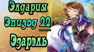 Элдария / Eldarya / Эпизод 22 (Эзарэль) / Эпизод под который я ревела как тучка
