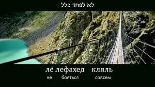 גשר צר מאוד.  Очень узкий мост (еврейская песня)