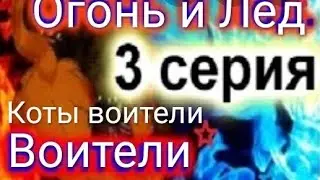 Коты Воители:''Огонь и Лёд'' 3 серия