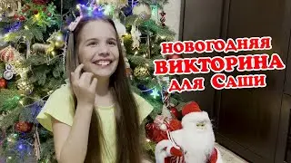 Вопросы про Новый Год - Новогодняя викторина