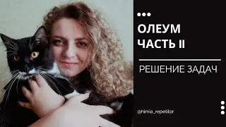 КАК РЕШАТЬ ЗАДАЧИ ПО ХИМИИ | Олеум (II) | Часть 3