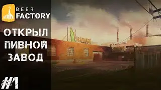 BEER FACTORY #1 - ОТКРЫЛ ПИВ-ЗАВОД