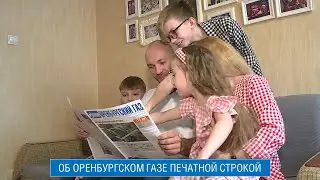 КАК СОЗДАЕТСЯ КОРПОРАТИВНАЯ ГАЗЕТА "ОРЕНБУРГСКИЙ ГАЗ"