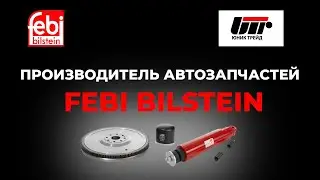 Производитель автозапчастей Febi Bilstein. Отзыв от поставщика.