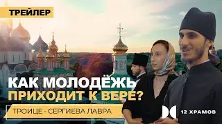 Троице-Сергиева лавра – Трейлер 3 серии