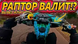 СТАНТ НА РАПТОРЕ | ПЕРЕПАХАЛ ПОЛЕ