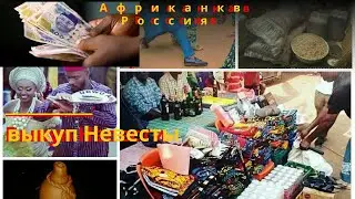 АФРИКАНКА | Выкуп Невесты. Брак по Африканский стиль часть 2