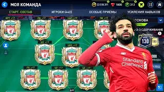 ЛИВЕРПУЛЬ ЛУЧШИЙ СОСТАВ В FIFA MOBILE 22