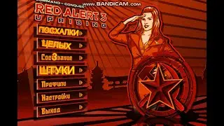 3 пасхалки в игре RED ALER 3