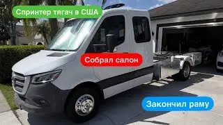 Спринтер тягач в США. Собрал салон. Закончил раму. Дальнобой. США.